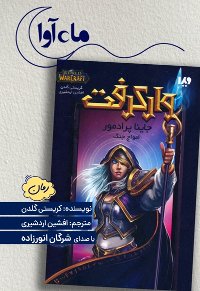 وارکرفت: جاینا پرادمور (امواج جنگ)